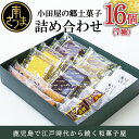 21位! 口コミ数「0件」評価「0」【【創業嘉永2年の老舗】小田屋の郷土菓子詰合せ 7種（計16個）薩摩わかあゆ いこもち 小豆かん これもち カステラ 黒糖ふくれ 和菓子 お･･･ 