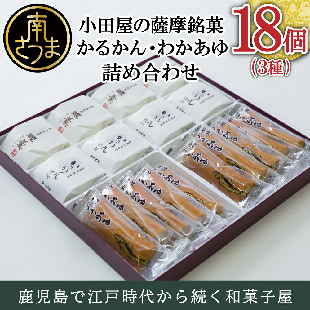 【創業嘉永2年の老舗】小田屋のかるかん・わかあゆ詰合せ 3種（計18個）薩摩わかあゆ かるかん饅頭 餡なしかるかん 和菓子 お菓子の小田屋 送料無料 ギフト