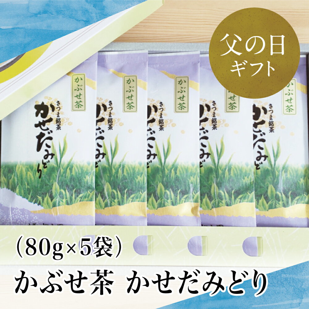 【ふるさと納税】【父の日ギフト】【鹿児島県産緑茶】かぶせ茶 かせだみどり（80g×5） ＜2024年度新茶＞ お茶 茶葉 日本茶 緑茶 飲料 飲み物 ギフト 父の日にお届け 贈答用 国産 鹿児島県産 南さつま市 贈り物 ギフト 贈答用 送料無料