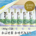 かぶせ茶 かせだみどり（80g×5） ＜2024年度新茶＞ お茶 茶葉 日本茶 緑茶 飲料 飲み物 ギフト 父の日にお届け 贈答用 国産 鹿児島県産 南さつま市 贈り物 ギフト 贈答用 送料無料