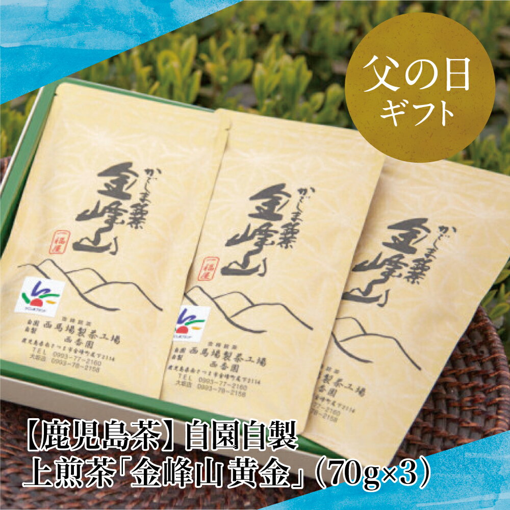 9位! 口コミ数「0件」評価「0」【父の日ギフト】 2024年 新茶 自園自製 上煎茶「金峰山 黄金」 贈答用（70g×3） 鹿児島県産 かごしま お茶 日本茶 緑茶 茶葉 ･･･ 