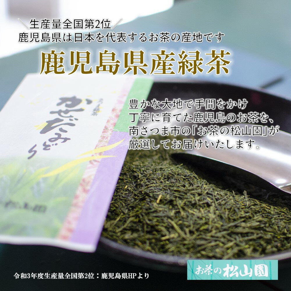 【ふるさと納税】【鹿児島県産緑茶】かぶせ茶 かせだみどり（80g×5） ＜2024年新茶：5月上旬発送開始＞ お茶 茶葉 日本茶 緑茶 飲料 飲み物 ギフト 贈答用 国産 鹿児島県産 南さつま市 お茶の松山園 送料無料