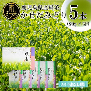 【ふるさと納税】【鹿児島県産緑茶】 かせだみどり（80g×5袋） ＜2024年新茶：5月上旬発送開始＞ お茶 茶葉 日本茶 緑茶 飲料 飲み物 ギフト 贈答用 国産 鹿児島県産 南さつま市 お茶の松山園 送料無料