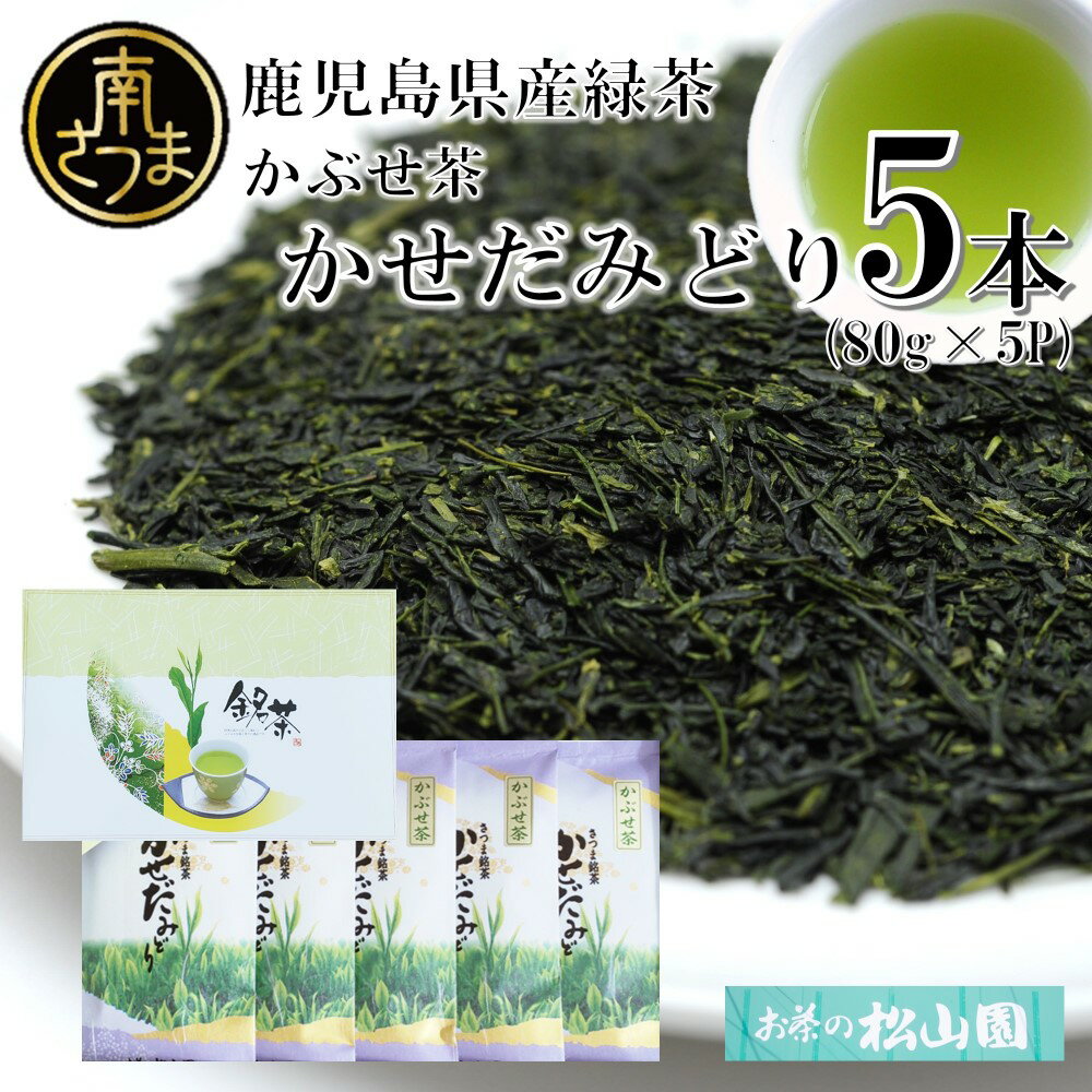 1位! 口コミ数「1件」評価「5」【鹿児島県産緑茶】かぶせ茶 かせだみどり（80g×5） ＜2024年新茶：5月上旬発送開始＞ お茶 茶葉 日本茶 緑茶 飲料 飲み物 ギフト･･･ 