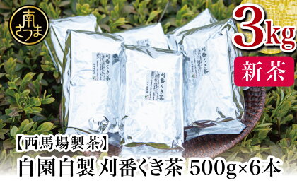 【先行受付：2024年新茶】自園自製 刈番くき茶 3kg（500g×6） 鹿児島県産 かごしま お茶 南さつま市 西馬場製茶 送料無料