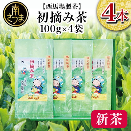 【先行受付：新茶】西馬場製茶 初摘み茶4本セット ＜2024年新茶：5月中旬出荷開始＞ 新茶 初摘み茶 贈り物 ギフト 贈答用 熨斗 鹿児島県産 かごしま お茶 日本茶 緑茶 茶葉 南さつま市 西馬場製茶 送料無料