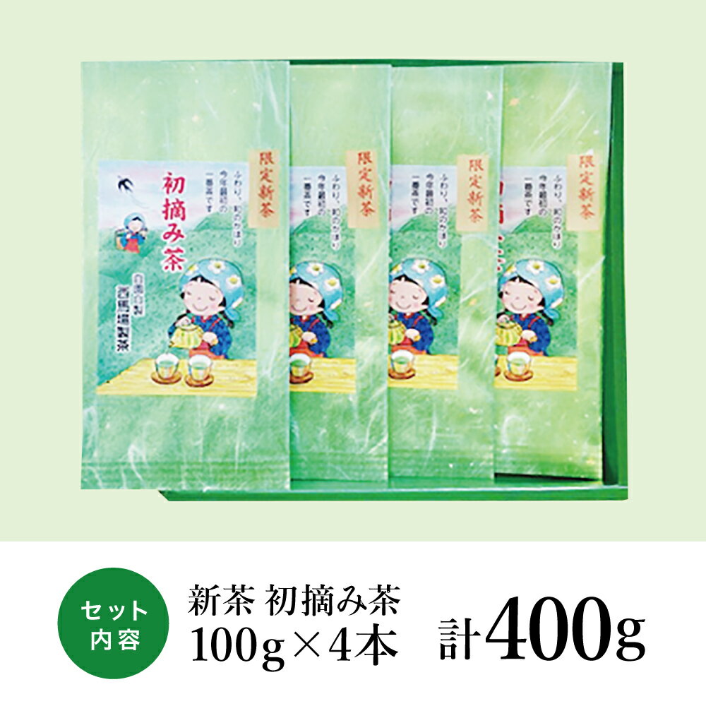 【ふるさと納税】【先行受付：新茶】西馬場製茶 初摘み茶4本セット ＜2024年新茶：5月中旬出荷開始＞ 新茶 初摘み茶 贈り物 ギフト 贈答用 熨斗 鹿児島県産 かごしま お茶 日本茶 緑茶 茶葉 南さつま市 西馬場製茶 送料無料