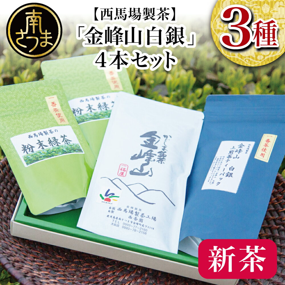 [先行受付:2024年新茶]期間限定 自園自製 「金峰山 白銀」の詰め合わせ(3種) 贈答用 ギフト 鹿児島県産 かごしま お茶 日本茶 緑茶 茶葉 南さつま市 西馬場製茶 送料無料