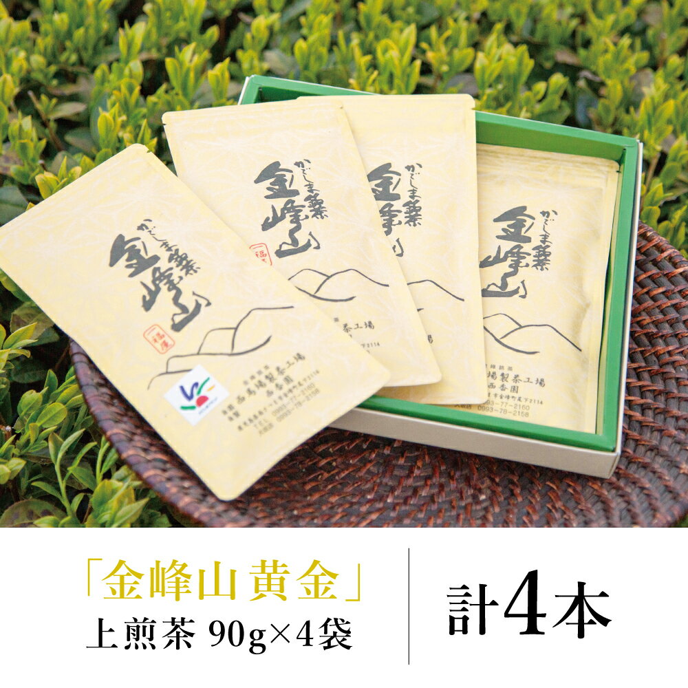 【ふるさと納税】【鹿児島茶】自園自製 上煎茶「金峰山黄金」 贈答用(90g×4） お茶 緑茶 国産 鹿児島県産 南さつま市 西馬場製茶 送料無料