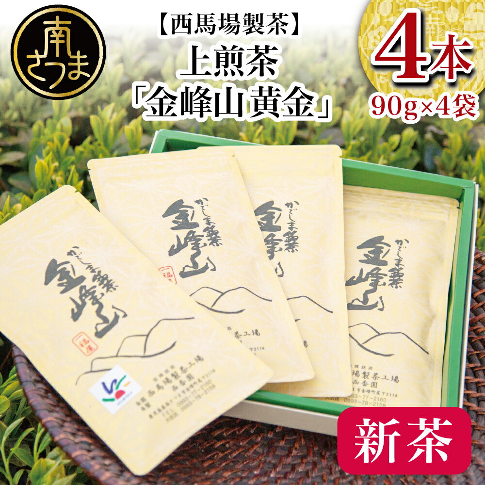 30位! 口コミ数「0件」評価「0」【2024年新茶】期間限定 自園自製 上煎茶「金峰山 黄金」 贈答用(90g×4） ギフト 贈答 鹿児島県産 かごしま お茶 日本茶 緑茶 ･･･ 