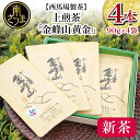 【ふるさと納税】【先行受付：2024年新茶】期間限定 自園自製 上煎茶「金峰山 黄金」 贈答用(90g×4） ギフト 贈答 鹿児島県産 かごしま お茶 日本茶 緑茶 茶葉 南さつま市 西馬場製茶 送料無料 送料無料