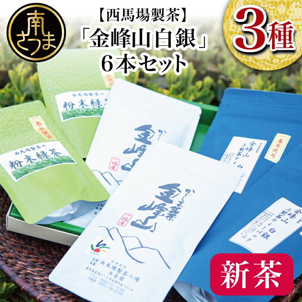 [2024年新茶]期間限定 自園自製 「金峰山 白銀」の詰め合わせ(3種) 贈答用 お茶 緑茶 国産 のし ギフト ご贈答品 送料無料 鹿児島県産 南さつま市 西馬場製茶