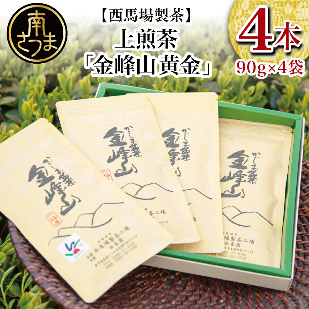 【ふるさと納税】【鹿児島茶】自園自製 上煎茶「金峰山黄金」 贈答用(90g×4） お茶 緑茶 国産 鹿児島県産 南さつま市 西馬場製茶 送料無料