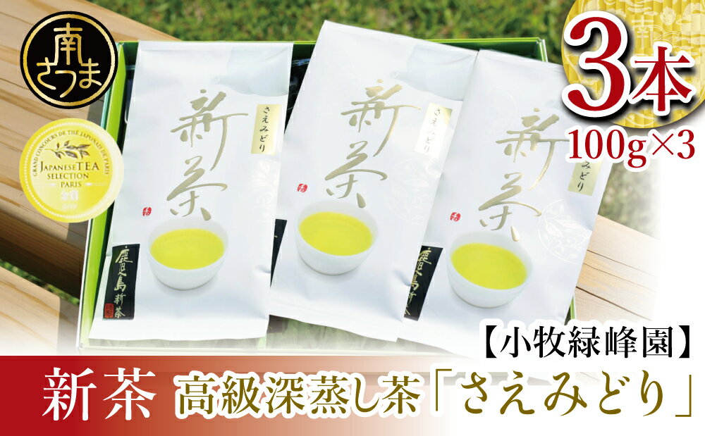 [新茶・先行受付]日本茶AWARD受賞の高級深蒸し茶「さえみどり」3本セット[2024年新茶:5月中旬頃から出荷開始] 緑茶 小牧緑峰園 のし ギフト ご贈答品 送料無料