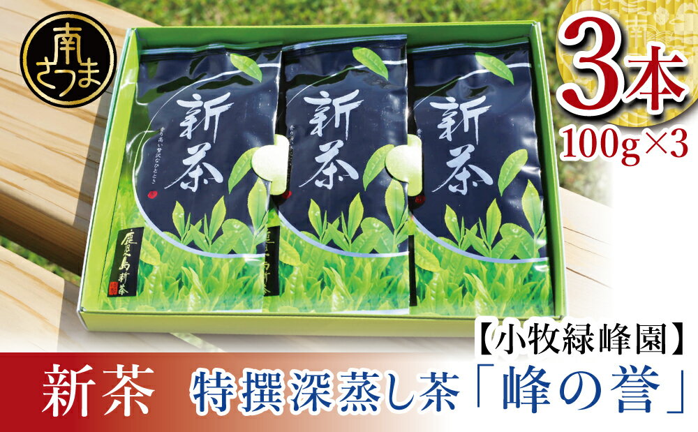 28位! 口コミ数「0件」評価「0」【新茶】期間限定 特撰深蒸し茶「峰の誉」3本セット＜2024年新茶：5月中旬頃から出荷開始＞ 緑茶 小牧緑峰園 のし ギフト ご贈答品 送料･･･ 