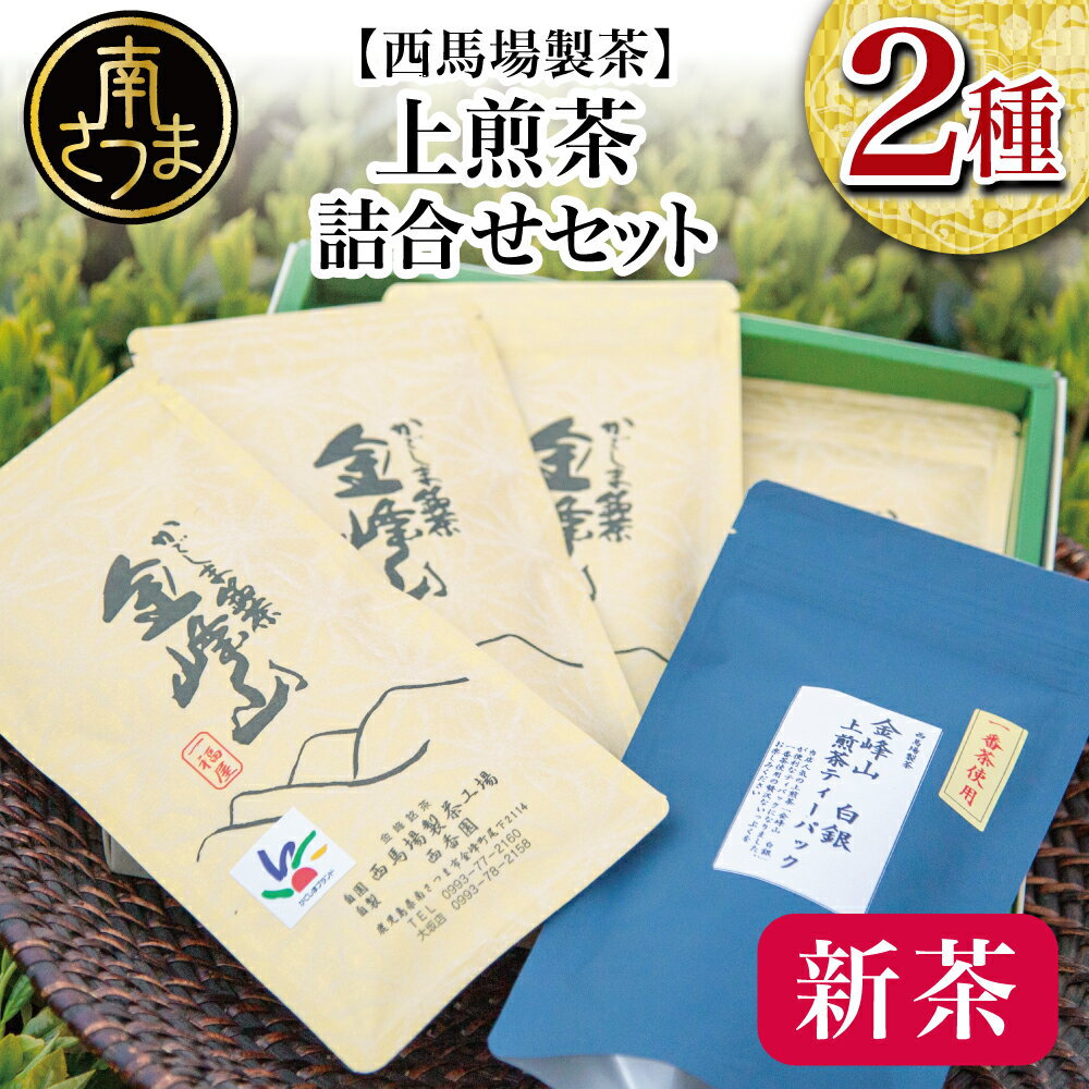 14位! 口コミ数「0件」評価「0」【2024年新茶】【鹿児島茶】自園自製 上煎茶＆上煎茶ティーパックの詰め合わせ 贈答用 ギフト 贈答 鹿児島県産 かごしま お茶 日本茶 緑･･･ 