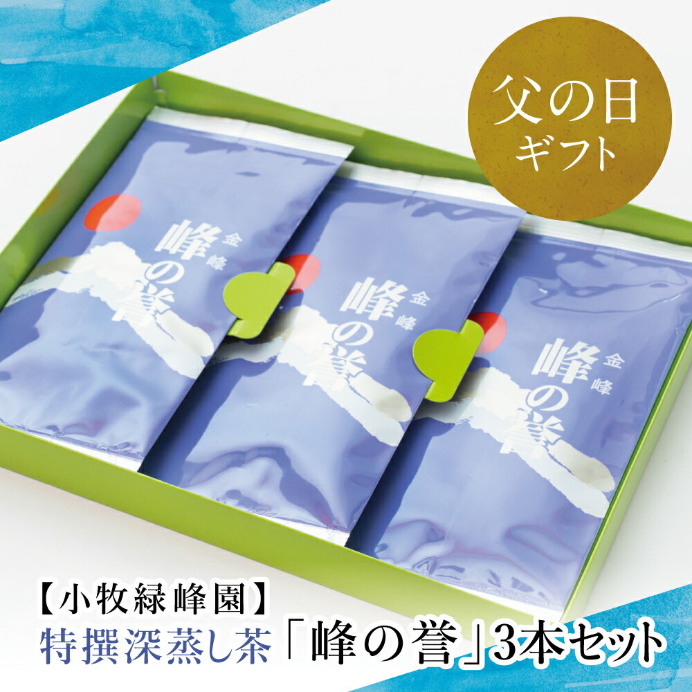 [父の日ギフト][鹿児島県産]特撰深蒸し茶「峰の誉」3本セット 緑茶 茶葉 小牧緑峰園 南さつま市 贈り物 ギフト 贈答用 送料無料