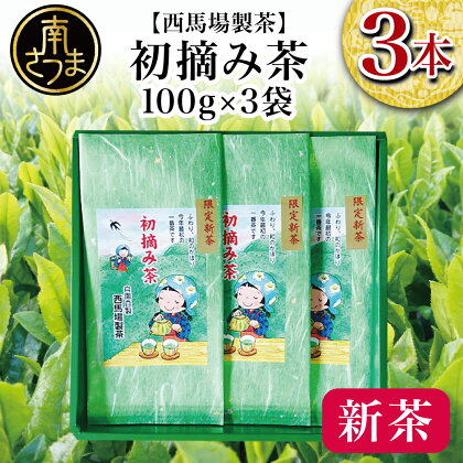 【先行受付：新茶】西馬場製茶 初摘み茶3本セット ＜2024年新茶：5月中旬出荷開始＞　ギフト 贈答 鹿児島県産 かごしま お茶 日本茶 緑茶 茶葉 南さつま市 送料無料 西馬場製茶