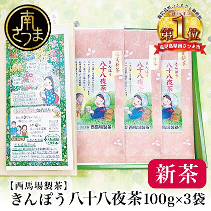 【先行受付：新茶】きんぽう 八十八夜茶 300g（100g×3本）＜2024年新茶：5月中旬出荷開始＞ ギフト 贈答 鹿児島県産 かごしま お茶 日本茶 緑茶 茶葉 南さつま市 送料無料 西馬場製茶