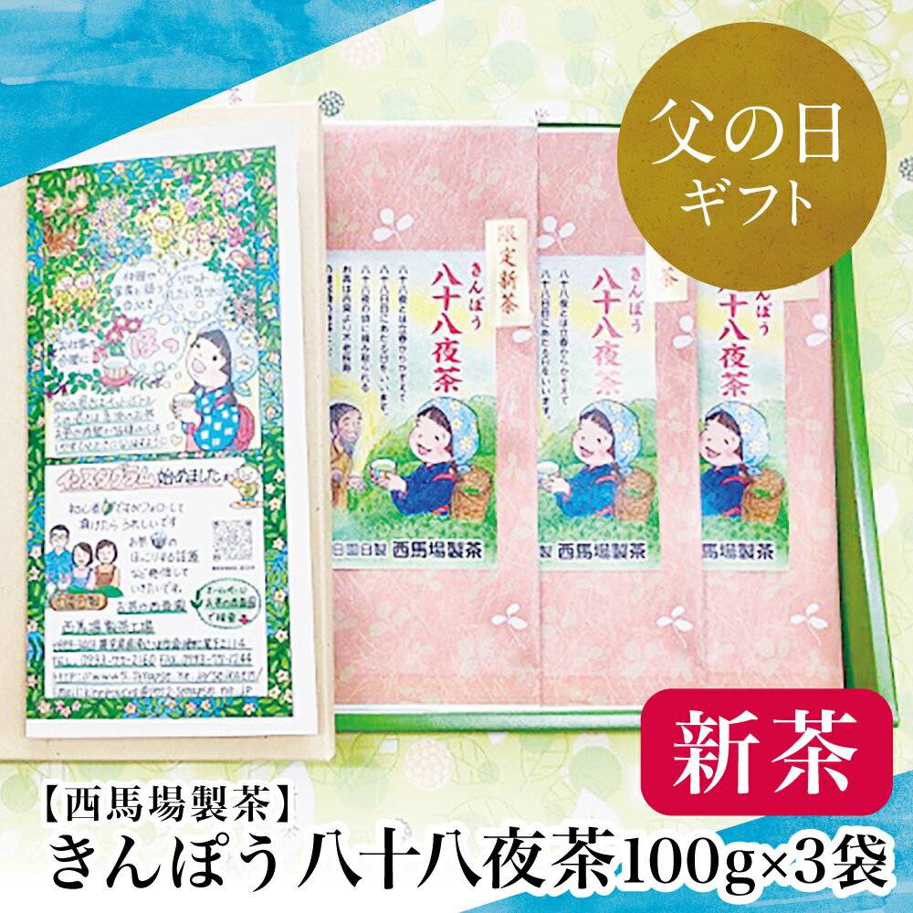 [父の日ギフト]限定新茶! きんぽう 八十八夜茶 300g(100g×3本) 2024年新茶 鹿児島県産 かごしま お茶 日本茶 緑茶 茶葉 西馬場製茶 南さつま市 贈り物 ギフト 贈答用 送料無料