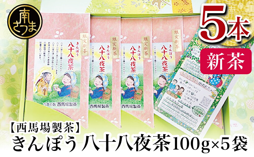 6位! 口コミ数「0件」評価「0」【新茶】きんぽう 八十八夜茶 500g（100g×5本）＜2024年新茶：5月中旬出荷開始＞ギフト 贈答 鹿児島県産 かごしま お茶 日本茶･･･ 