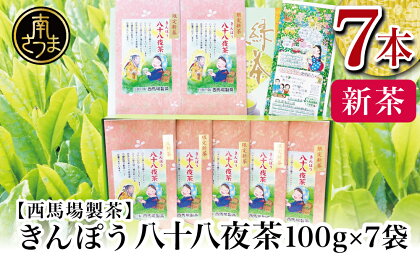 【先行受付：新茶】きんぽう 八十八夜茶 700g（100g×7本）＜2024年新茶：5月中旬出荷開始＞ギフト 贈答 鹿児島県産 かごしま お茶 日本茶 緑茶 茶葉 南さつま市 送料無料 西馬場製茶