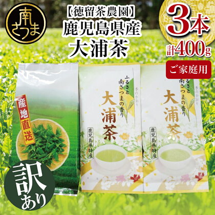 【ご家庭用】鹿児島県産緑茶 大浦茶 3本セット 計400g 鹿児島県産 かごしま お茶 日本茶 緑茶 茶葉 南さつま市 徳留茶農園 訳あり 送料無料