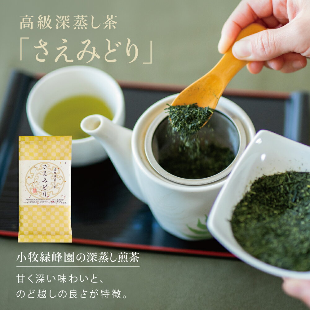 【ふるさと納税】【日本茶AWARD受賞】高級深蒸し茶「さえみどり」 5本セット (100g×5袋) 緑茶 小牧緑峰園 のし 送料無料 鹿児島県産 かごしま茶 鹿児島茶 日本茶 茶葉 最高級 お茶っぱ ギフト 贈り物 お返し お祝い 内祝い 贈答品 ご贈答 ギフトセット