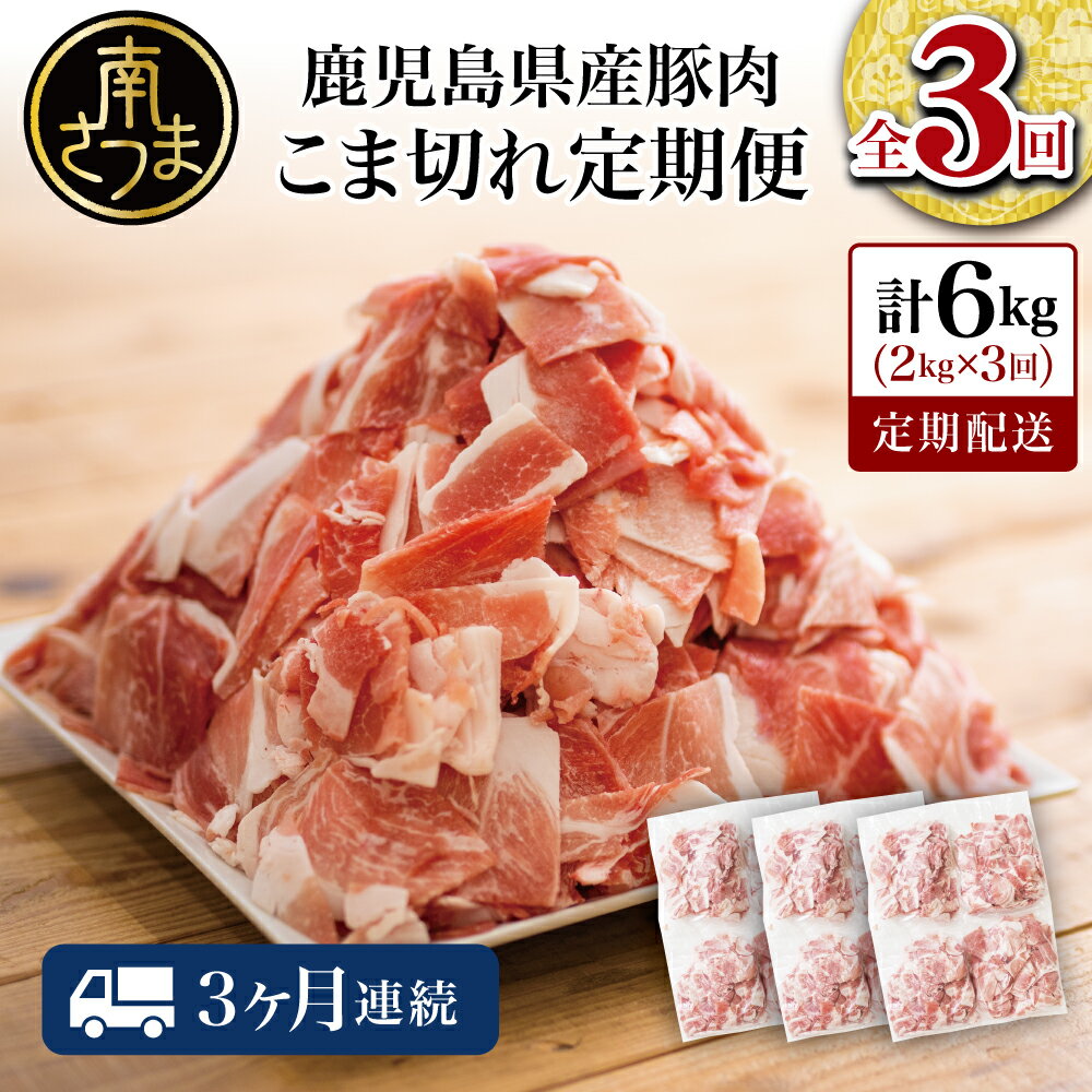 【ふるさと納税】【定期便：3ヶ月連続】鹿児島県産 豚こま切れ 定期便 2kg×3回(合計6kg) 国産 コマ切...