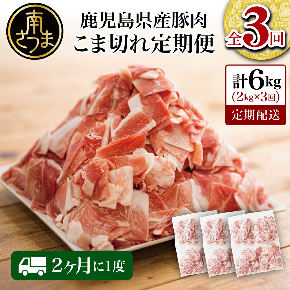 【ふるさと納税】【定期便：2ヶ月に1度】鹿児島県産 豚こま切れ 定期便 2kg×3回(合計6kg) 国産 コマ切れ 細切れ 小分け 炒め物 冷凍 バラ凍結 お肉 豚肉 訳あり 送料無料 ワケあり 食品 小分けパック 自宅用 業務用【2019年度ふるさと納税寄附額鹿児島県1位！南さつま市】