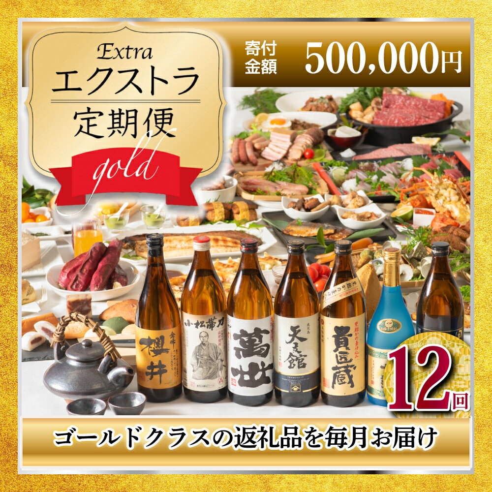 【ふるさと納税】畜産王国・南さつま市のエクストラ定期便ゴールド(12ヶ月)送料無料【畜産王国鹿児島県で南さつま市はふるさと納税寄付額第1位!】