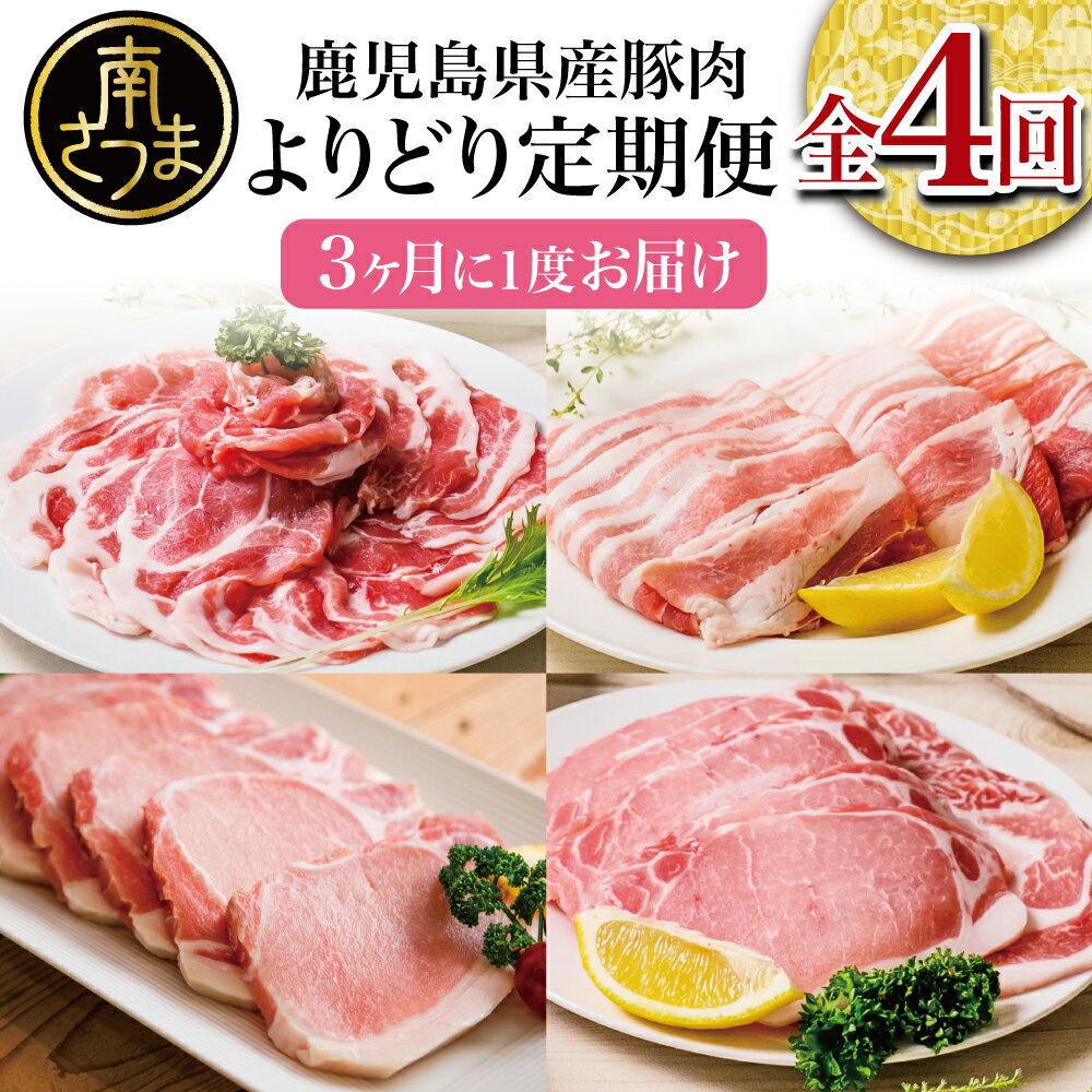 【ふるさと納税】畜産王国・南さつま市の鹿児島県産 豚肉定期便（4回）送料無料【畜産王国鹿児島県で南さつま市はふるさと納税寄付額第1位！】 しゃぶしゃぶ 生姜焼き とんかつ トンカツ バラ ロース 冷凍 おかず