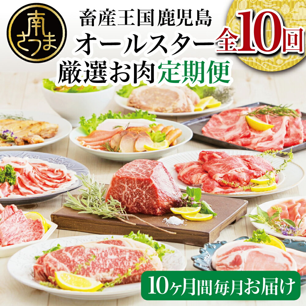 2019年度ふるさと納税寄附額鹿児島県第1位に輝いた南さつま市のお肉屋さんが大集結！ それぞれのお肉事業者が厳選した部位を10ヶ月間お届けする、お肉好きにはたまらない定期便です。 ご注文翌月から10ヶ月間（計10回）お肉をお届け 1回目：【(株)JA食肉かごしま】 第12回全国和牛能力共進会で日本一の和牛に選ばれた「鹿児島黒牛」。甘い脂のとろけるバラ肉と、肉本来の旨味を堪能できる赤身部位のウデ肉をすき焼きで食べ比べてください。 2回目：【(株)山野井】 マイスター山野井が厳選素材で作ったバラエティセット。少量ずつ小分けなので様々な味をお楽しみいただけます。 ギフトにも選ばれる質の高さが自慢です。 3回目：【焼肉次郎長】 お肉で勝負している南さつま市坊津町人気焼肉店「焼肉次郎長」がA5等級鹿児島県産黒毛和牛焼肉用のお肉を厳選してお届けします。 4回目：【(株)万世ストアーor(株)コワダヤ】 鹿児島県産黒豚は、400年の歴史を持ち、規定を満たした販売指定店のみ取り扱いが許されています。 ジューシーで甘い脂身が特徴です。 5回目：【(有)小田畜産】 「小田牛」は小田牧場で育てた生産者によるプレミアムブランド。 精白米や大麦を使用した餌づくりからこだわり、大切に育てあげた肉本来の味のある自慢の牛肉をお届けします。 6回目：【(株)コワダヤ】 しゃぶしゃぶや冷しゃぶサラダ、炒め物や餃子など、いつものお料理が黒豚のジューシーな味わいでグレードアップ。 使い勝手のいい便利な小分けパック。 7回目：【スターゼンミートプロセッサー(株)】 温度と湿度が管理された専用の熟成庫で1ヶ月ほど熟成させ、柔らかさも増し、旨味成分も増加。熟成牛独特の芳醇な香りと深みのある旨みをお楽しみいただけます。 8回目：【(有)二見屋商店】 鹿児島県産の良質な黒豚のロースを地元南さつま市大浦の味噌を使った特製味噌ダレに漬け込んだ一品。フライパンで焼くだけ調理。ご飯との相性が抜群です。 9回目：【(株)カミチク】 脂身の少ないヘルシーなもも部位のブロックです。大きめに切ってビーフシチューやローストビーフにもおすすめ。 旨味や甘味を存分に味わって頂ける最高ランクの赤身肉です。 10回目：【(株)コワダヤ】 柔らかな肉質と甘みのある脂身が特徴の黒豚しゃぶしゃぶを、あっさりとした酸味で旨味が引き立つ「ゆずポン酢」でお楽しみください。 使い勝手のいい便利な小分けパック。 ★現在表示されている内容は、最新のお届け内容です。 ご寄附者様には「お申込み時点での内容」でお届けします。 ◎内容の一部が変更となっております。 （変更前） 【8回目】※R5年8月まで：黒豚ロースみそ漬け 計500g（約100g×5枚） ※不在日がありましたら、配送前月までにお知らせください。 ※事業者の都合により、予告なく内容が変更になる場合があります。 商品説明名称個別に商品に記載 原材料名個別に商品に記載 お届け内容 1回目 【(株)JA食肉かごしま】 ■鹿児島黒牛すき焼き肉セット 計400g ・ウデスライス 200g×1P ・バラスライス 200g×1P ■賞味期限：冷凍/製造日より180日 2回目 【(株)山野井】 ■炭焼き焼豚とハムの詰め合わせ（4種） ・炭焼き焼豚 180g ・ホワイトロースハム 100g ・燻製生ハムロース（スライス） 40g ・燻製荒びきポーク 計90g （45g×2P） ■賞味期限：冷蔵/出荷日より45日 3回目 【焼肉次郎長】 ■A5等級黒毛和牛焼肉用 330g ・焼肉次郎長の黒毛和牛焼肉 330g×1P ■賞味期限：冷凍/発送日より60日 4回目 【(株)万世ストアーor(株)コワダヤ】 ■鹿児島県産黒豚とんかつ用＆ローススライス 計600g ・ロースとんかつ用 300g×1P ・ローススライス 300g×1P ■賞味期限：冷凍/発送日より30日 5回目 【(有)小田畜産】 ■黒毛和牛「小田牛」モモすき焼き肉 350g ・鹿児島黒牛「小田牛」モモすき焼き肉 350g×1P ■賞味期限：冷凍/発送日より30日 6回目 【(株)コワダヤ】 ■鹿児島県産 厳選黒豚 便利な3種類 計1.25kg（ロース、モモ、ミンチ） ・ロースしゃぶしゃぶ用 250g×1P ・モモ切り落とし 250g×2P ・ミンチ 250g×2P ■賞味期限：冷凍/出荷日より60日 7回目 【スターゼンミートプロセッサー(株)】 ■熟成黒毛和牛ロースステーキ 計380g ・ドライエイジング黒毛和牛ロースステーキ 計380g（約190g×2枚） ■賞味期限：冷凍/発送日より60日 8回目 【(有)二見屋商店】 ■鹿児島県産厚切り黒豚ロースみそ漬けセット 約400g ・黒豚ロースみそ漬け 約400g ■賞味期限：冷凍/製造日より150日 9回目 【(株)カミチク】 ■鹿児島県産A5等級黒毛和牛赤身ブロック 400g ・黒毛和牛赤身ブロック 400g×1P ■賞味期限：冷凍/発送日より60日 10回目 【(株)コワダヤ】 ■鹿児島県産黒豚しゃぶしゃぶ肉 計500g（ゆずポン酢付き） ・黒豚バラ 250g ・黒豚肩ロース 250g ・ゆずポン酢100ml ■賞味期限：冷凍/出荷日より30日 賞味期限個別に商品に記載 保存方法個別に商品に記載 ・ふるさと納税よくある質問はこちら・寄附申込みのキャンセル、返礼品の変更・返品はできません。あらかじめご了承ください。ご注文ありがとうございます 〈リアルタイム注文状況〉