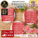 【ふるさと納税】【定期便】鹿児島県産 黒毛和牛 赤身ももスライス 1.2kg×3回 (合計3.6kg) 国産ももスライス しゃぶしゃぶ 送料無料 【2019年度 ふるさと納税 寄附額 鹿児島県1位 南さつま市】