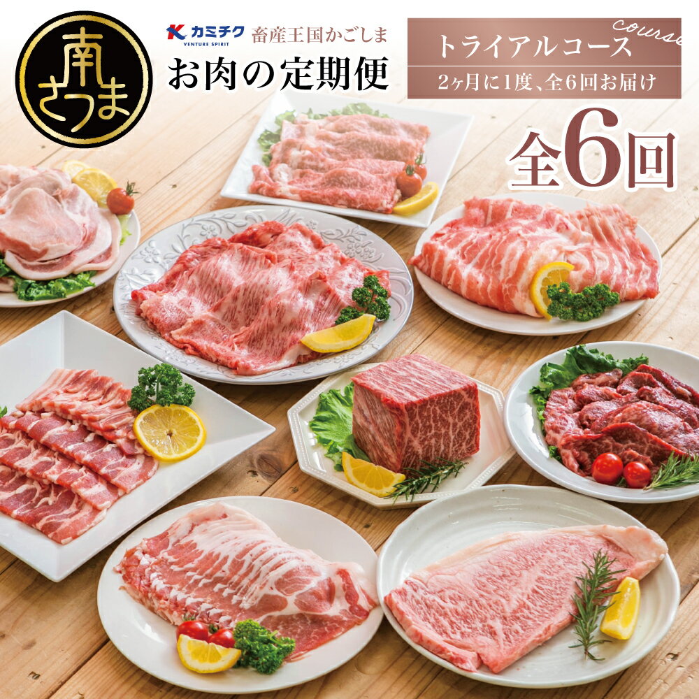 1位! 口コミ数「19件」評価「4.79」 定期便 6回 情熱牧場 鹿児島県産 お肉の定期便 トライアルコース - お肉 ステーキ すき焼き しゃぶしゃぶ グルメ お取り寄せ 国産 ･･･ 