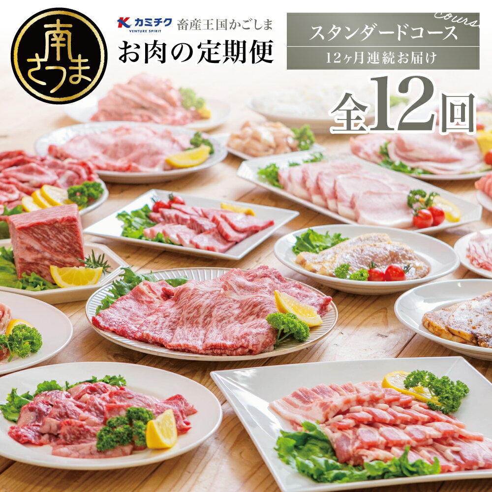 定期便 全12回 情熱牧場 鹿児島県産 お肉の定期便 スタンダードコース - お肉 ステーキ すき焼き しゃぶしゃぶ グルメ お取り寄せ 国産 A5等級 黒毛和牛 牛肉 豚肉 焼肉 送料無料 ステーキ肉[2019年度 ふるさと納税 寄附額 鹿児島県1位 南さつま市]