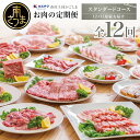 3位! 口コミ数「10件」評価「4.6」定期便 全12回 情熱牧場 鹿児島県産 お肉の定期便 スタンダードコース - お肉 ステーキ すき焼き しゃぶしゃぶ グルメ お取り寄せ 国･･･ 