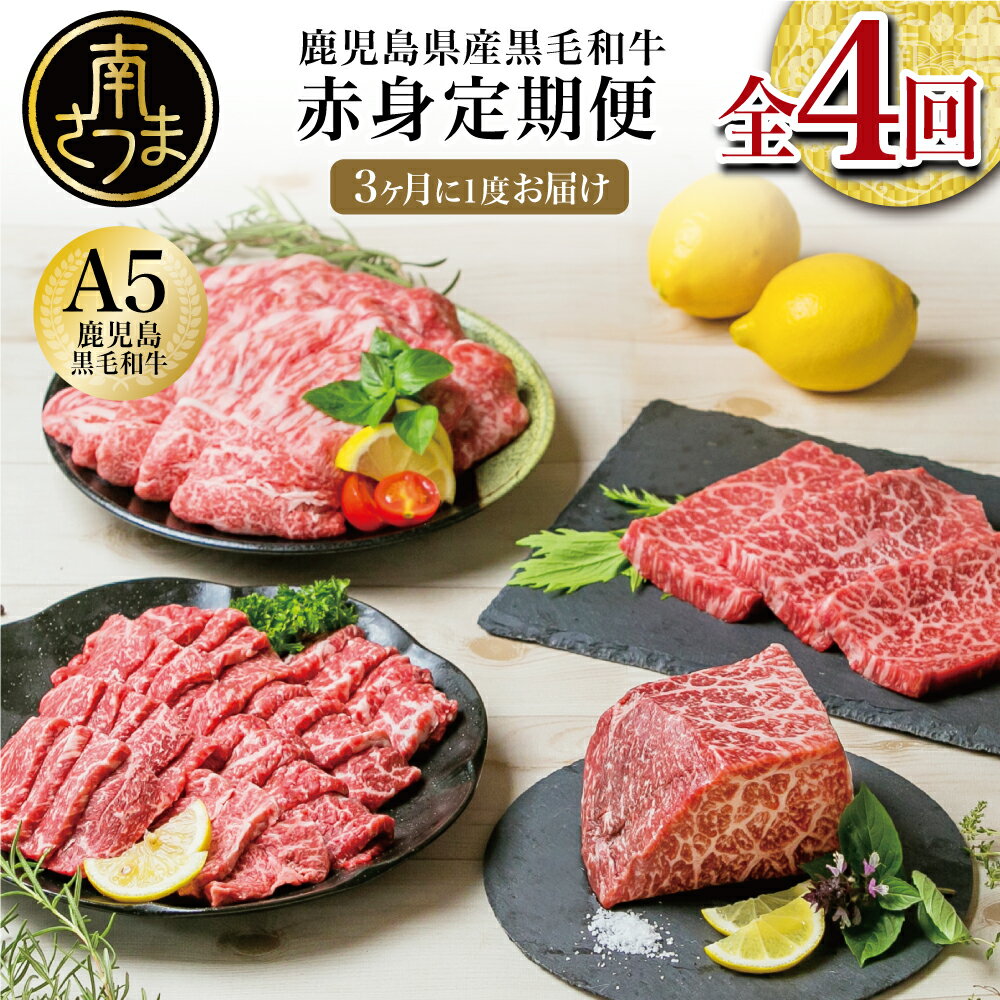 【特撰定期便 全4回】A5等級鹿児島産黒毛和牛赤身定期便 赤身肉 - ステーキ すき焼き しゃぶしゃぶ 焼肉 ローストビーフ ブロック肉 お肉 冷凍 国産 牛肉 定期 カミチク 送料無料【2019年度 ふるさと納税 寄附額 鹿児島県1位 南さつま市】