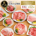 【ふるさと納税】【定期便 全12回】情熱牧場 鹿児島県産お肉の定期便 プレミアムコース 定期配送 お肉 ステーキ すき焼き しゃぶしゃぶ 国産 A5等級 ブラン...