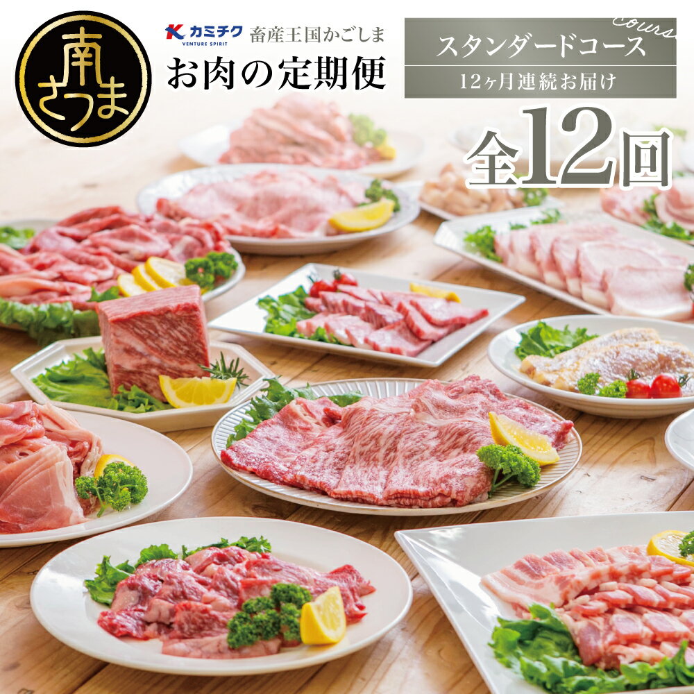【ふるさと納税】定期便 全12回 情熱牧場 鹿児島県産 お肉の定期便 スタンダードコース - お肉 ステーキ すき焼き しゃぶしゃぶ グルメ お取り寄せ 国産 A5等級 黒毛和牛 牛肉 豚肉 焼肉 送料無料 ステーキ肉【2019年度 ふるさと納税 寄附額 鹿児島県1位 南さつま市】のサムネイル