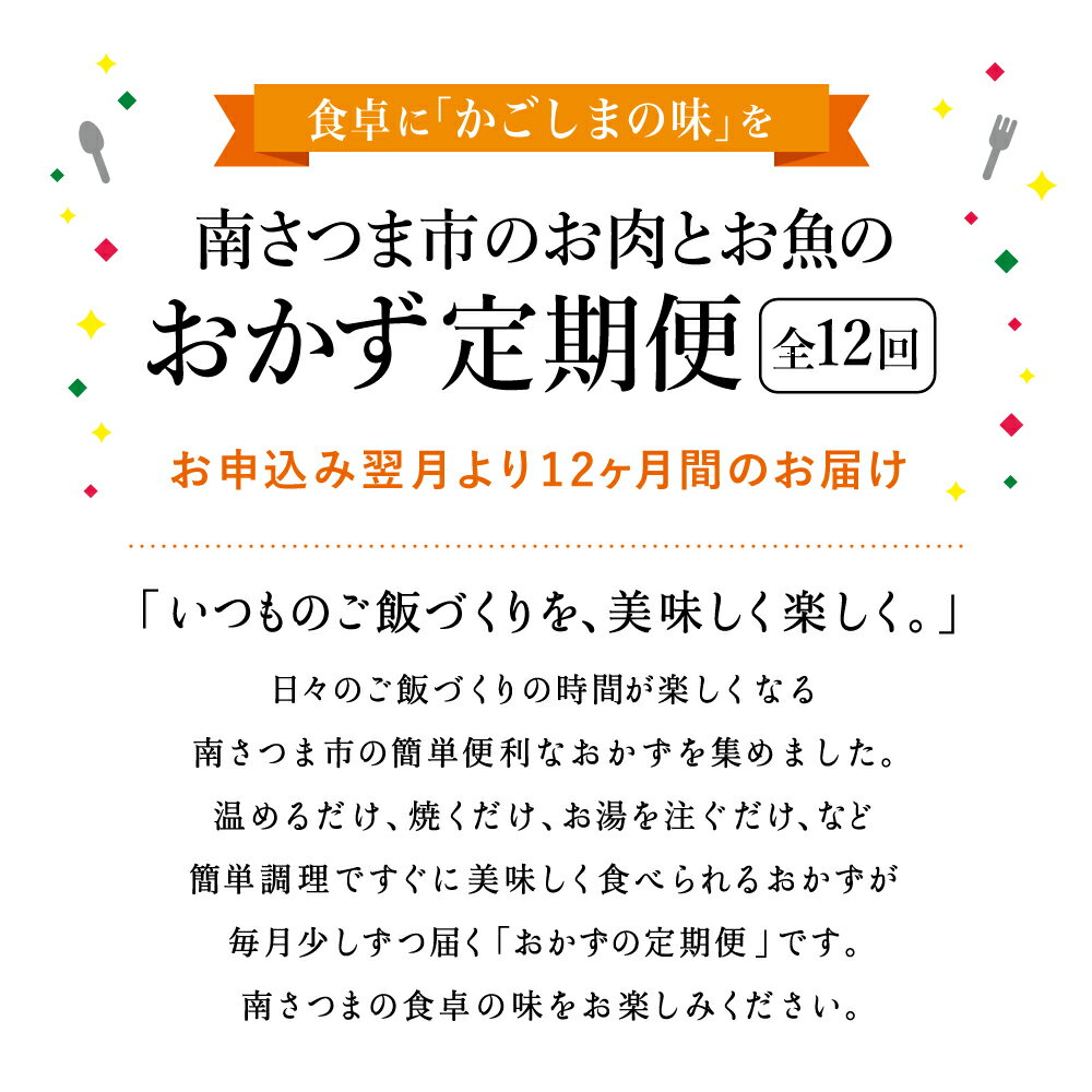 【ふるさと納税】お肉とお魚の贅沢おかず定期便（全12回）毎月届くお楽しみ 惣菜 セット ハンバーグ ローストビーフ 焼き魚 煮魚 パスタソース うなぎ 鰻 ビビンバ 冷凍餃子 お吸物 鹿児島県産 黒毛和牛 黒豚 おかず 送料無料 コース 定期配送 南さつま市