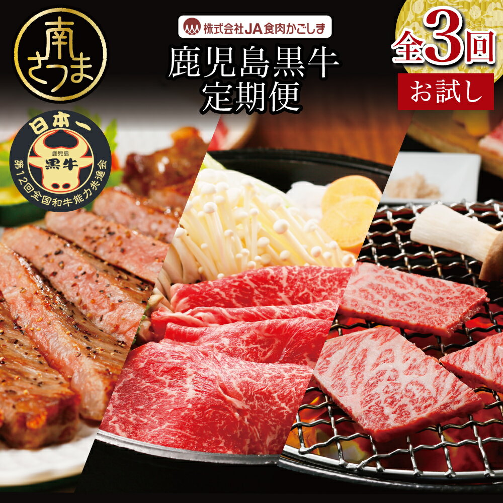 [JA食肉かごしま]鹿児島黒牛お試し定期便(全3回) 和牛日本一の「鹿児島黒牛」 お肉 ステーキ すき焼き しゃぶしゃぶ グルメ お取り寄せ 国産 黒毛和牛 牛肉 定期便 送料無料[2019年度 ふるさと納税 寄附額 鹿児島県1位 南さつま市][kus]