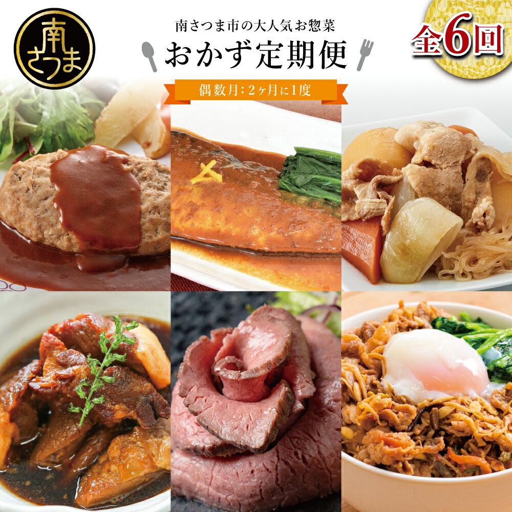 おかず定期便(全6回)偶数月 ◆2ヶ月に一度お届け◆ 惣菜 セット ハンバーグ ローストビーフ 焼き魚 煮魚 ビビンバ 鹿児島県産 黒毛和牛 黒豚 おかず コース 定期配送 電子レンジ調理 時短 簡単調理 ストックおかず 南さつま市 送料無料