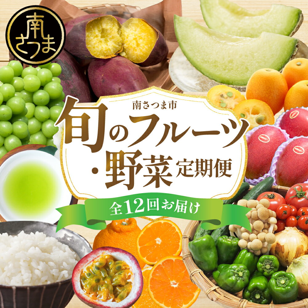 【ふるさと納税】［定期便 全12回］旬のフルーツ・野菜定期便 旬が届くお楽しみ！鹿児島県産 果物 くだもの 柑橘/不知火/みかん/金柑/たんかん/お茶/新茶/米/コシヒカリ/ぶどう/シャインマスカット/紅はるか/完熟マンゴー/アールスメロン/特産品 定期お届け 1年間 南さつま市