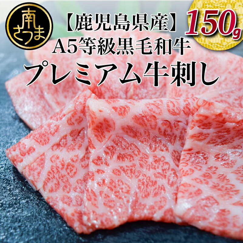 28位! 口コミ数「5件」評価「4.6」A5等級 鹿児島県産 黒毛和牛 牛刺し 国産 牛肉 和牛 A5 牛肉 刺身 生 グルメ お取り寄せ 送料無料 生食 安全 安心 ISO220･･･ 