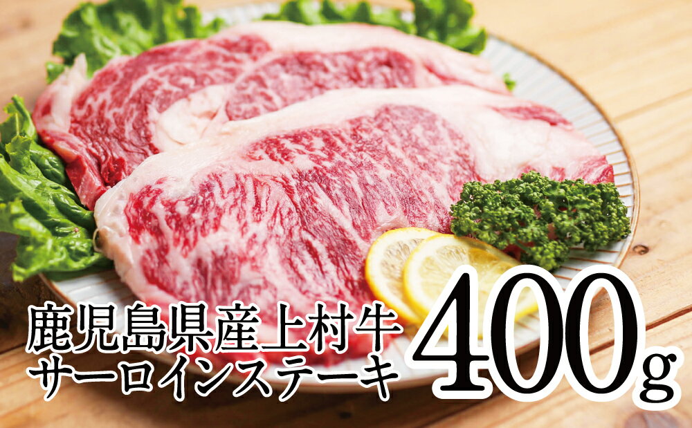 [自慢の自社ブランド牛]鹿児島県産 上村牛サーロインステーキ400g(200g×2P) お肉 贅沢 牛ステーキ肉 和牛 ギフト お取り寄せグルメ 牛肉 内祝 贈答用 かごしま カミチク 送料無料 [2019年度ふるさと納税寄附額鹿児島県内1位]