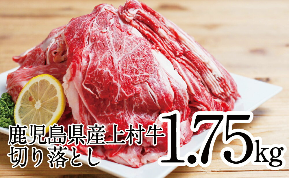 [自慢の自社ブランド牛]鹿児島県産 上村牛切り落とし 1.75kg(250g×7P) たっぷり切り落とし-国産牛 牛肉 国産 ブランド和牛 大容量 牛丼 肉じゃが お肉 カミチク 送料無料 [2019年度ふるさと納税寄附額鹿児島県内1位!]