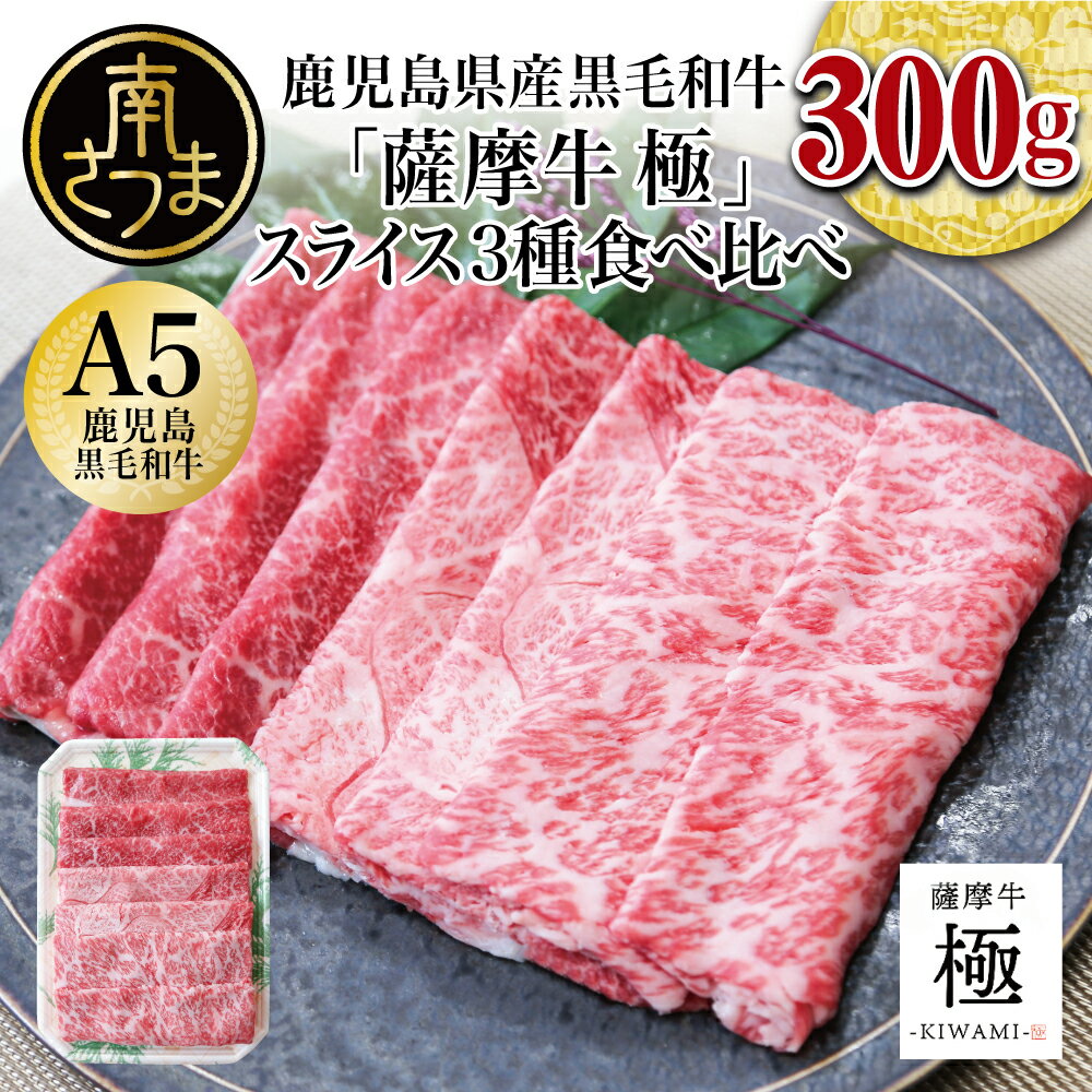 A5等級鹿児島県産黒毛和牛「薩摩牛 極」スライス3種食べ比べ 300g サーロイン・カタ・バラ 食べ比べセット 国産牛 牛肉 国産 ブランド和牛 お肉 カミチク 送料無料 ハレの日 お取り寄せ ギフト【2019年度 ふるさと納税 寄附額 鹿児島県1位 南さつま市】