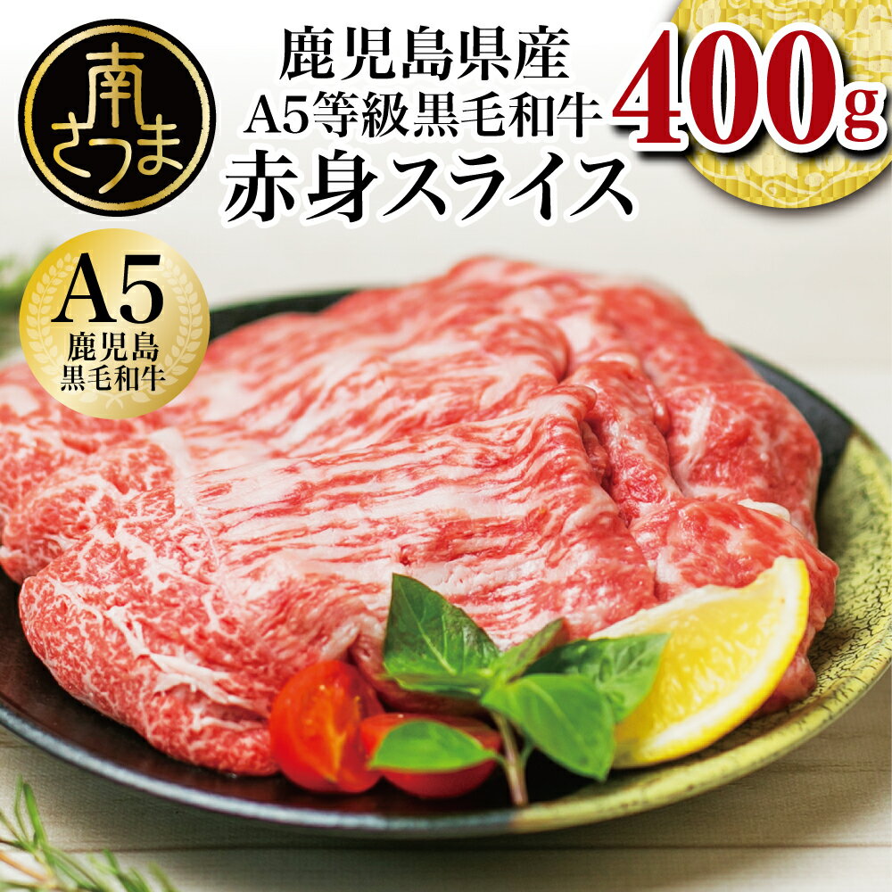 [鹿児島県産]A5等級 鹿児島県産黒毛和牛 赤身スライス 400g 国産 牛肉 A5等級 ヘルシー 冷凍 すき焼き しゃぶしゃぶ 南さつま市 カミチク 送料無料