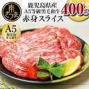 A5等級 鹿児島県産黒毛和牛 赤身スライス 400g 国産 牛肉 A5等級 ヘルシー 冷凍 すき焼き しゃぶしゃぶ 南さつま市 カミチク 送料無料